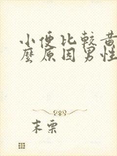 小便比较黄是什么原因男性