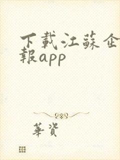 下载江苏企业年报app