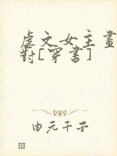 虐文女主画风不对[穿书]