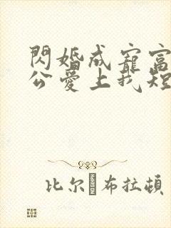 闪婚成宠富豪老公爱上我短剧免费观看