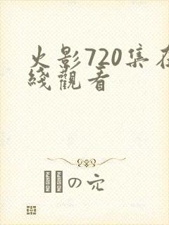 火影720集在线观看