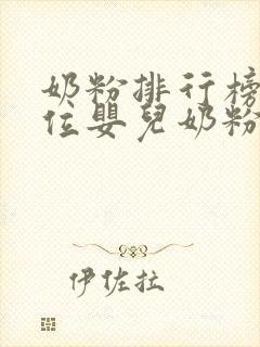 奶粉排行榜前十位婴儿奶粉品牌