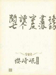 阅读穿书后成了七个反派的恶毒后娘小说