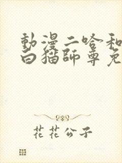 动漫二哈和他的白猫师尊免费观看