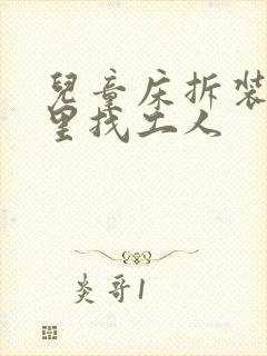 儿童床拆装在哪里找工人