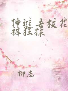 伸进去校花的内裤狂揉