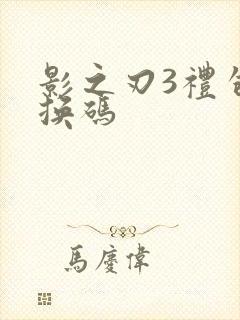 影之刃3礼包兑换码