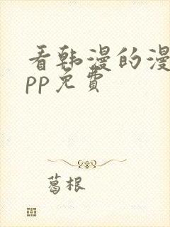 看韩漫的漫画app免费