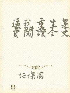 逼我重生是吧免费阅读全文免费阅读正版