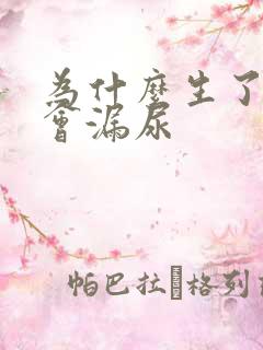 为什么生了孩子会漏尿