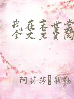 我在末世当女主全文免费阅读