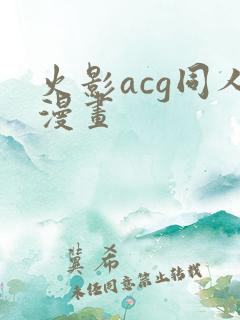 火影acg同人漫画