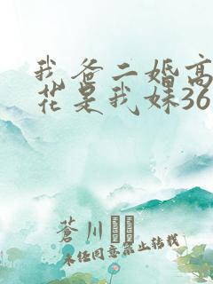 我爸二婚高冷校花是我妹36