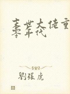 末世大佬重生六零年代