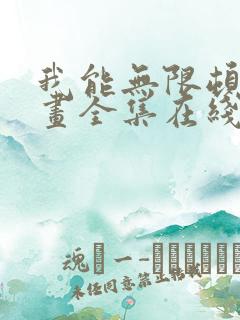 我能无限顿悟漫画全集在线观看免费