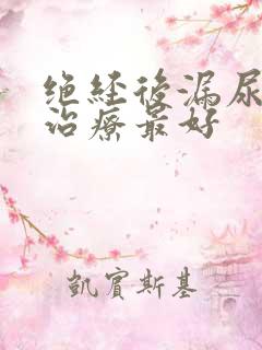 绝经后漏尿怎么治疗最好