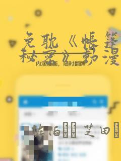 免耽《帐篷里的秘密》动漫：结局+番外