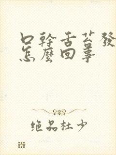 口干舌苔发白是怎么回事