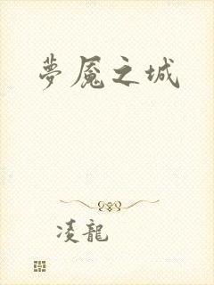 梦魇之城