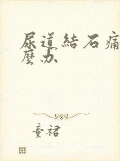 尿道结石痛时怎么办