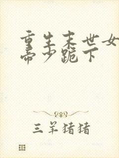 重生末世女王之帝少跪下