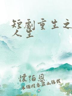短剧重生之逆袭人生