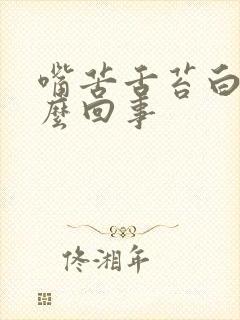 嘴苦舌苔白厚怎么回事