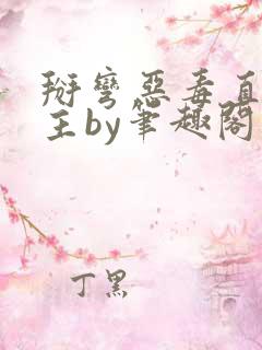 掰弯恶毒直男男主by笔趣阁