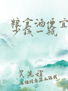 粮食酒便宜的多少钱一瓶