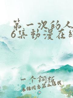 第一次的人气第6集动漫在线观看免费高清