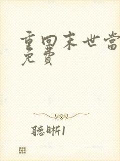 重回末世当大佬免费