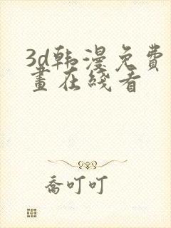 3d韩漫免费漫画在线看