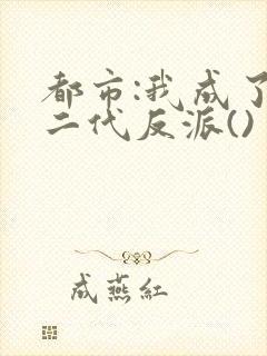 都市:我成了富二代反派()