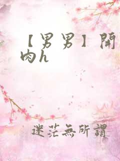 【男男】开荤粗肉h