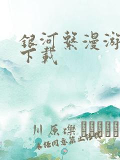 银河系漫游指南下载