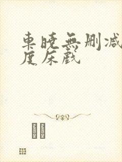 车晓无删减大尺度床戏