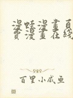 漫蛙漫画页面免费漫画在线阅读