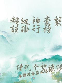超级神豪系统小说排行榜