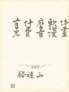 有什么软件可以免费看漫画