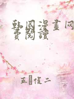 韩国漫画网站免费阅读