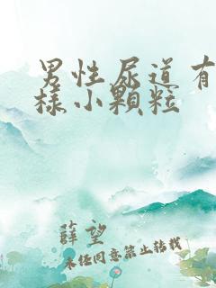 男性尿道有菜花样小颗粒