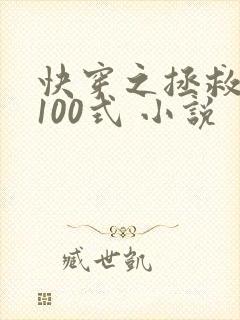 快穿之拯救反派100式 小说