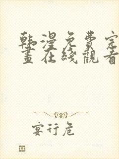 韩漫免费完整漫画在线观看