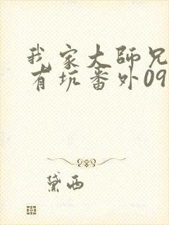 我家大师兄脑子有坑番外09