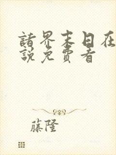 诸界末日在线小说免费看