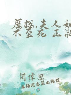 厉总,夫人她罪不至死 正版