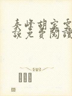 秦峰胡家云的小说免费阅读