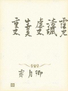 重生虐渣霍夫人又美又飒免费在线阅读