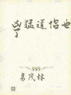 凶猛道侣也重生了