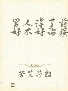 男人得了前列腺好不好治疗比较好